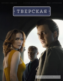 Сериал «Тверская» 2021
- отзывы