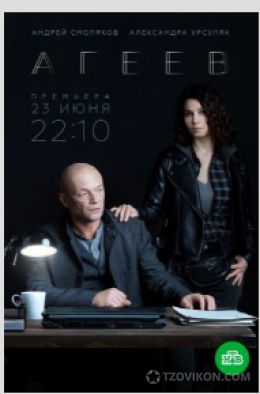 Сериал «Агеев», 2022
- отзывы