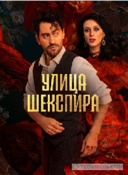 Сериал «Улица Шекспира», 2024
- отзывы