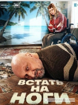 Сериал «Встать на ноги», 2025
- отзывы