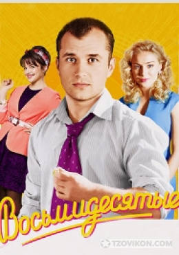 
                            Сериал &laquo;Восьмидесятые&raquo;
                         - отзывы