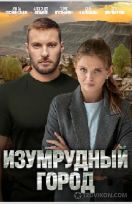 
                            Сериал &laquo;Изумрудный город&raquo;, 2025
                         - отзывы
