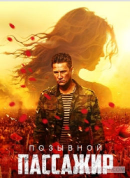Фильм «Позывной Пассажир», 2024
- отзывы