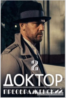 Сериал «Доктор Преображенский-2», 2023
- отзывы