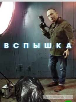 
                            сериал &laquo;Вспышка&raquo;, 2020
                         - отзывы