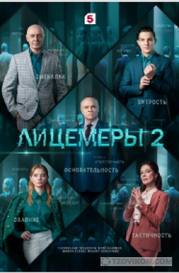 
                            Сериал &laquo;Лицемеры-2&raquo;, 2025
                         - отзывы