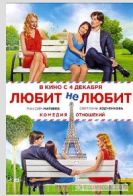 
                            Фильм &laquo;Любит &mdash; не любит&raquo; 
                         - отзывы