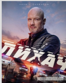 
                            Сериал &laquo;Лихач-4&raquo;, 2025
                         - отзывы