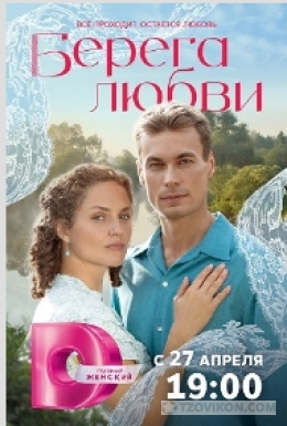 
                            Сериал &laquo;Берега любви&raquo;, 2026
                         - отзывы