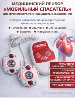 Медицинский прибор "Мобильный спасатель"
- отзывы