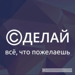 Сделай.РУ
- отзывы