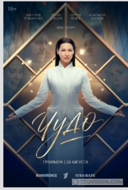 
                            Сериал &laquo;Чудо&raquo;, 2026
                         - отзывы