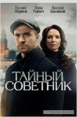 
                            Сериал &laquo;Тайный советник&raquo;, 2025
                         - отзывы