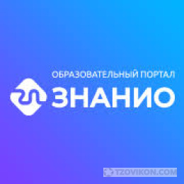 
                            Знанио
                         - отзывы