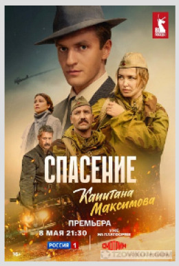 
                            Сериал &laquo;Спасение капитана Максимова&raquo;, 2024
                         - отзывы