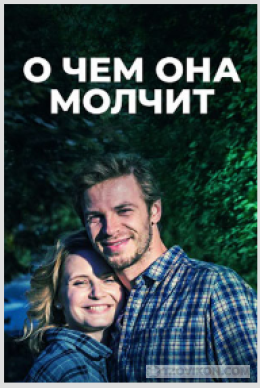Сериал «О чём она молчит», 2019
- отзывы