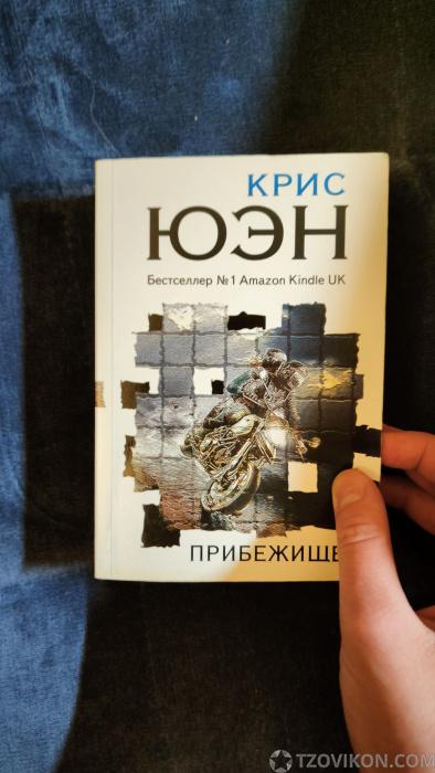 Книга «Прибежище», Крис Юэн
- отзывы