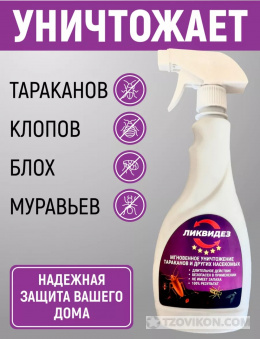 
                            Средство от насекомых &laquo;Ликвидез&raquo;
                         - отзывы