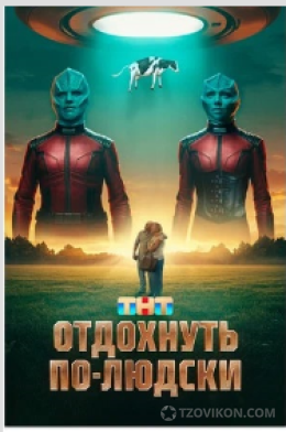 Фильм «Отдохнуть по-людски», 2025
- отзывы