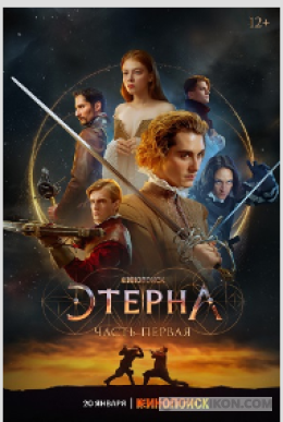 
                            Сериал &laquo;Этерна&raquo;, 2025
                         - отзывы