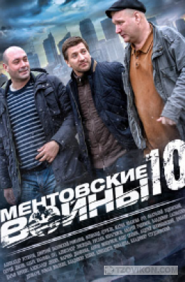 
                            Сериал &laquo;Ментовские войны-10. Кукловоды&raquo;, 2016
                         - отзывы