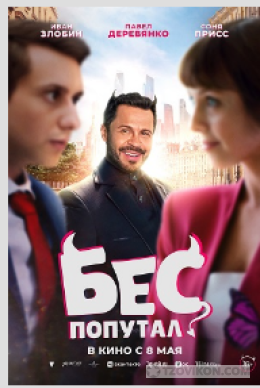 фильм «Бес попутал», 2025
- отзывы
