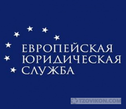 
                            Европейская Юридическая Служба, Г. Москва
                         - отзывы