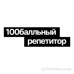 
                            Курсы подготовки к ОГЭ и ЕГЭ 100балльный репетитор
                         - отзывы