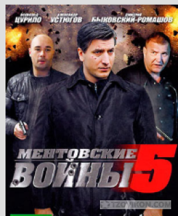 
                            Сериал &laquo;Ментовские войны-5&raquo;, 2010-2011
                         - отзывы