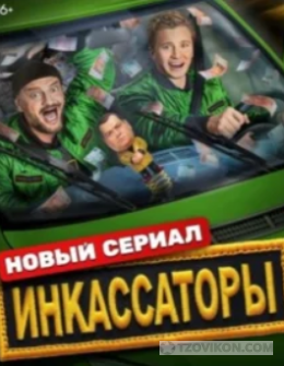 
                            Сериал &laquo;Инкассаторы&raquo;, 2025
                         - отзывы
