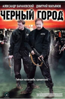Фильм «Чёрный город», 201о
- отзывы