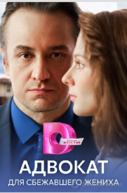 
                            сериал &laquo;Адвокат для сбежавшего жениха&raquo;, 2024
                         - отзывы