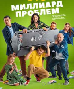 
                            сериал &laquo;Миллиард проблем&raquo;, 2025
                         - отзывы