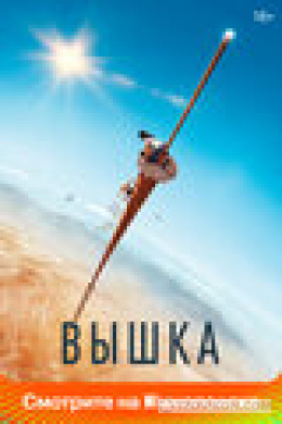 
                            Отличный фильм вышка 
                         - отзывы