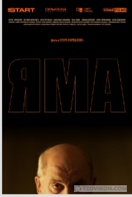 Фильм «Яма», 2025
- отзывы