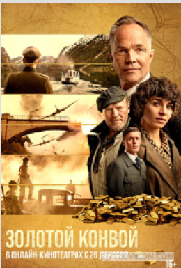 фильм «Золотой конвой», 2022
- отзывы