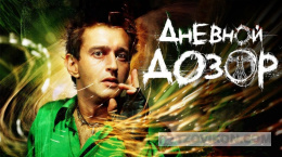 Дневной дозор
- отзывы