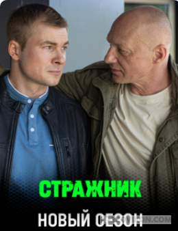 
                            Сериал &laquo;Стражник-2&raquo;, 2025
                         - отзывы