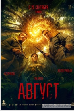 Фильм «Август», 2025
- отзывы