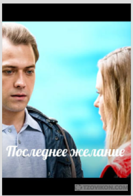 фильм «Последнее желание», 2025
- отзывы