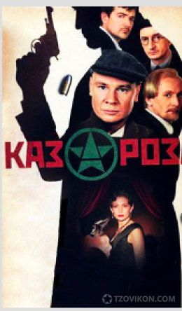 фильм «Казароза», 2005
- отзывы