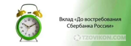 Вклад До востребования
- отзывы