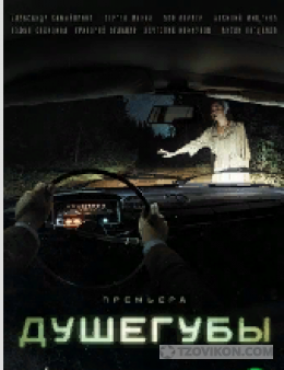 
                            Сериал &laquo;Душегубы&raquo;, 2021
                         - отзывы