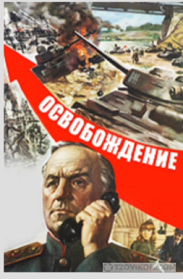 Фильм «Освобождение», 1968-1971
- отзывы