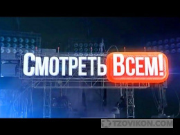 
                            Передача &laquo;Смотреть всем&raquo;, РЕН ТВ
                         - отзывы
