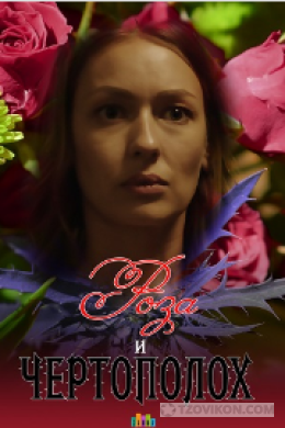 Фильм «Роза и чертополох», 2018
- отзывы