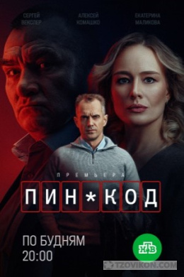 Приятные впечатления о сериале пин код
- отзывы