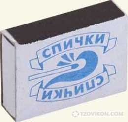 
                            Спички
                         - отзывы
