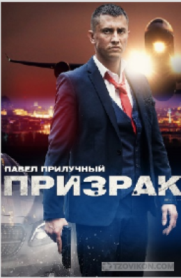 Сериал «Призрак», 2021
- отзывы