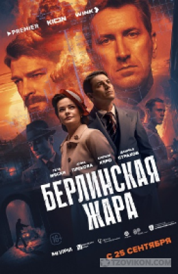 
                            Сериал &laquo;Берлинская жара&raquo;, 2025
                         - отзывы